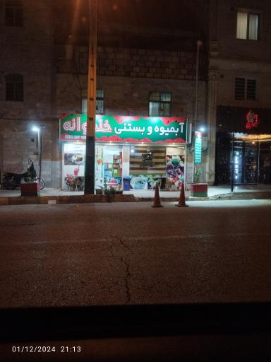 عکس آبمیوه بستنی خندوانه