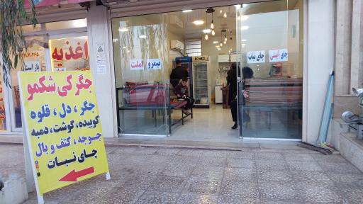 عکس کبابی شکمو (چگینی)