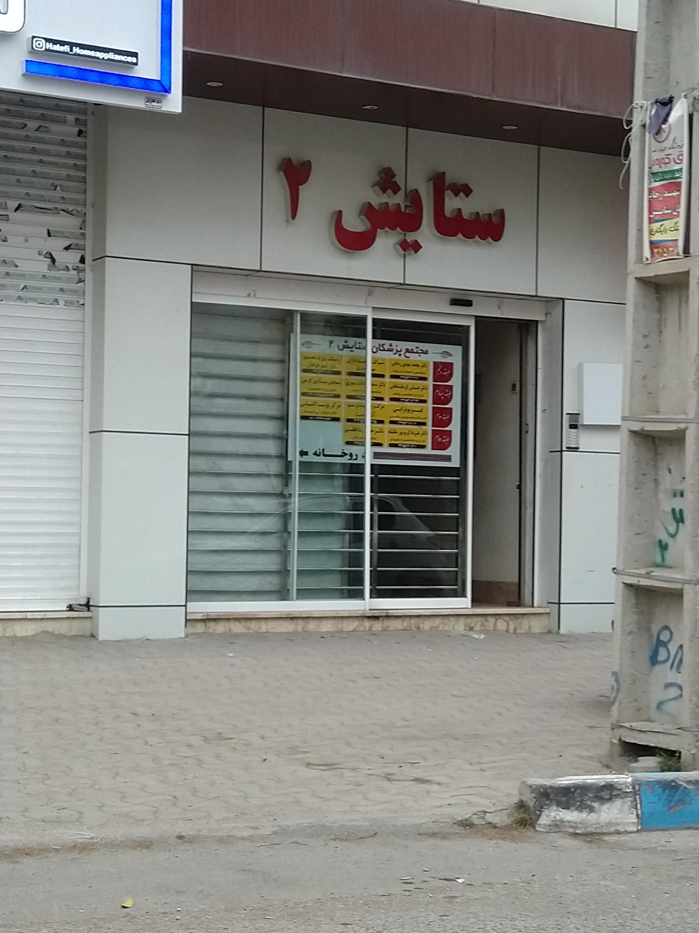 عکس ساختمان پزشکان ستایش 2