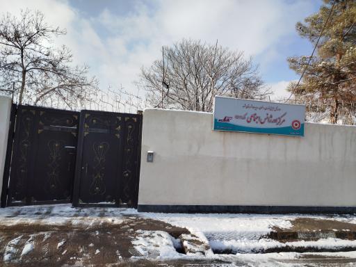 عکس مرکز اورژانس اجتماعی بشارت