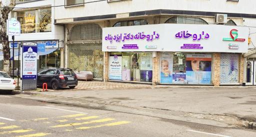 عکس داروخانه دکتر ایزدپناه