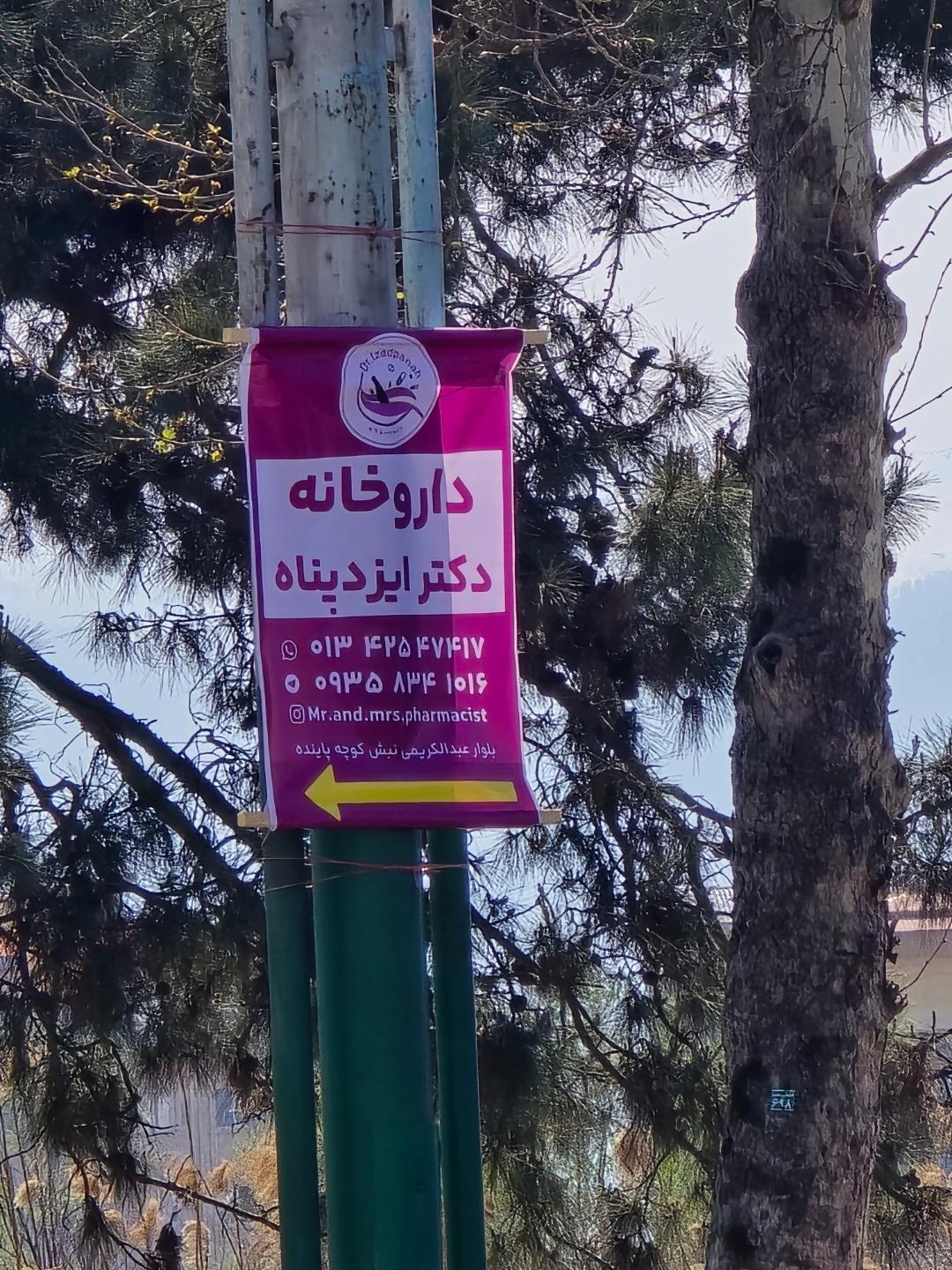 عکس داروخانه دکتر ایزدپناه