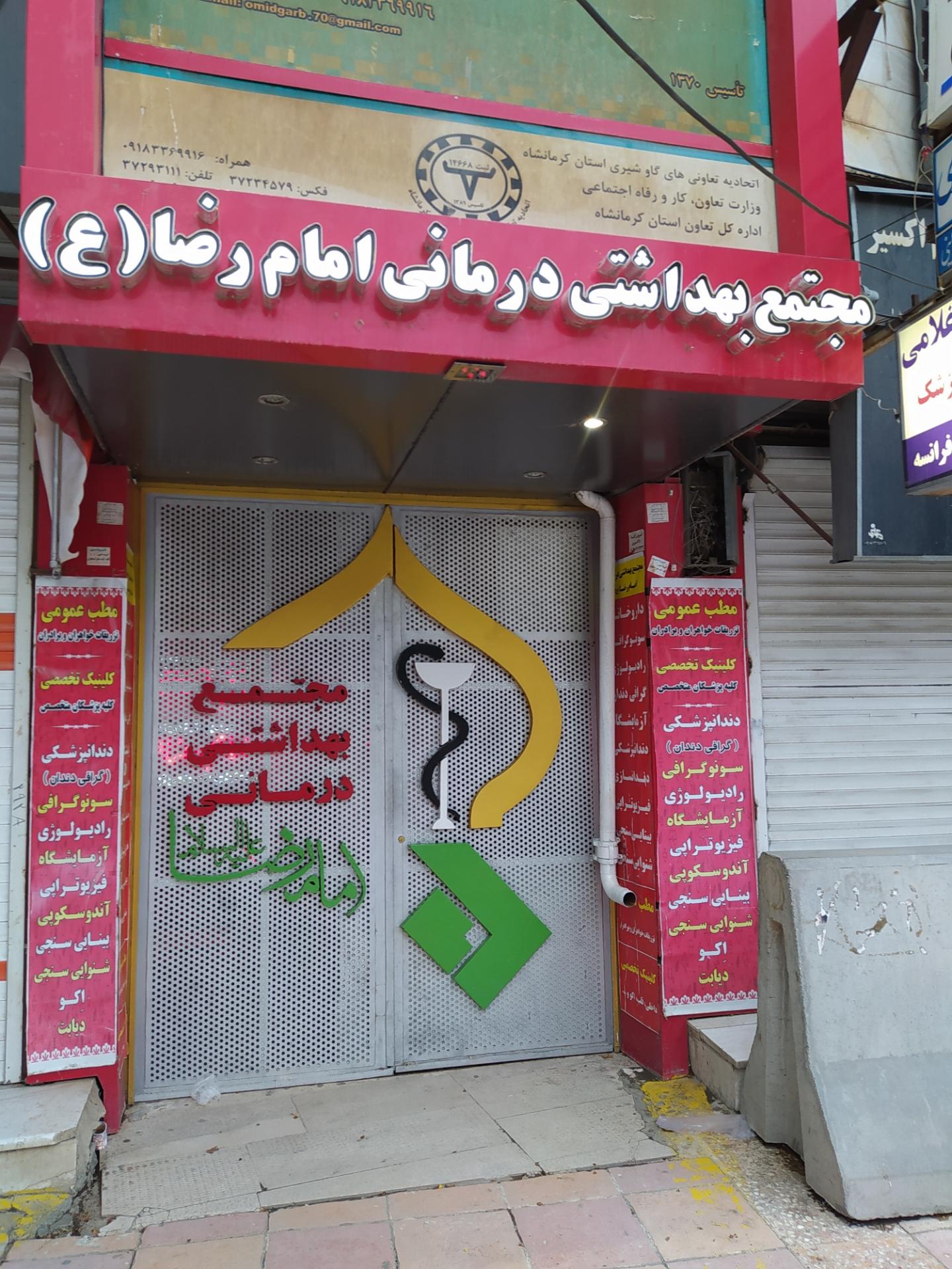 عکس کلینیک  امام رضا