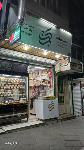 عکس سمنو برکت 