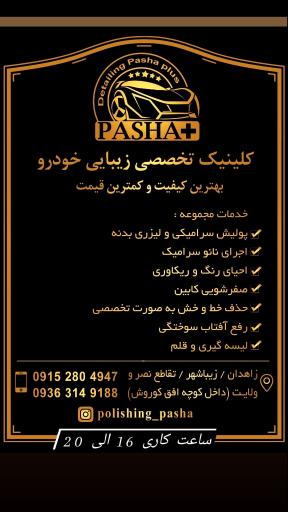 عکس کلینیک زیبایی خودرو پاشا