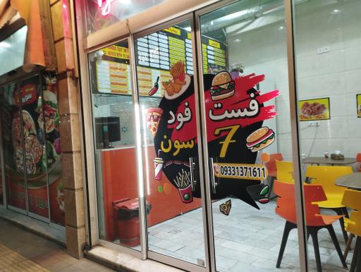 فست فود سون