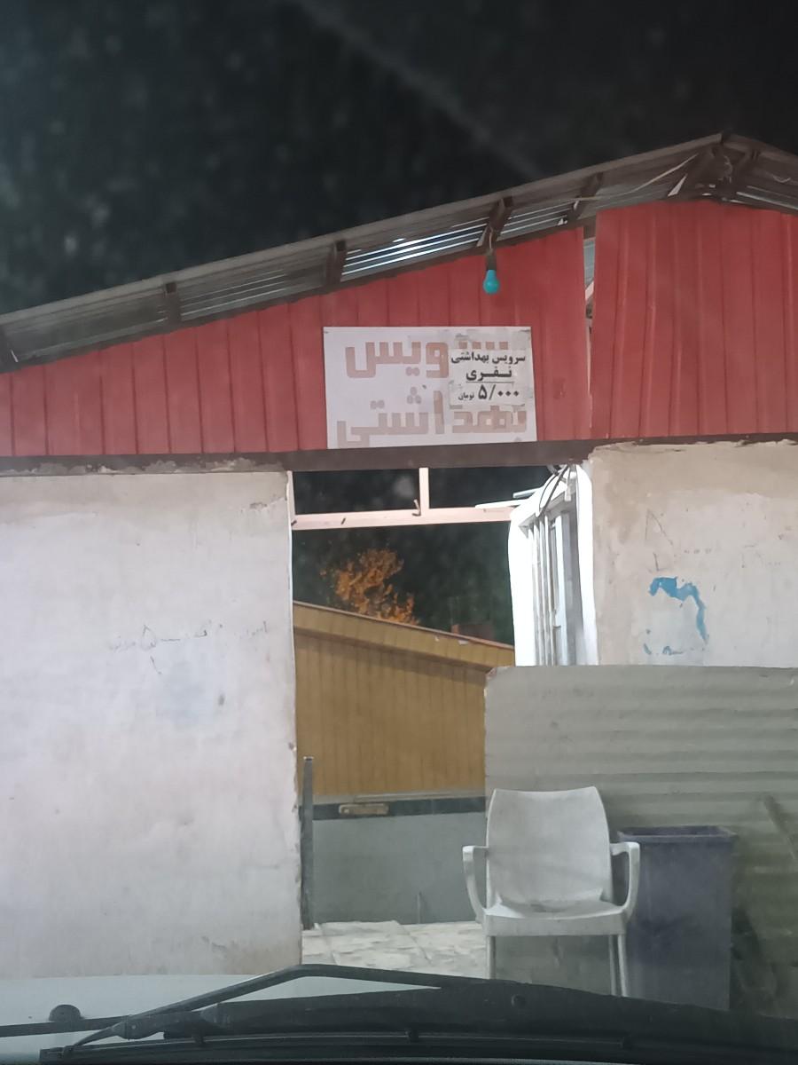 عکس سرویس بهداشتی عمومی