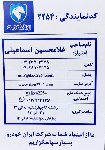عکس نمایندگی ایران خودرو اسماعیلی