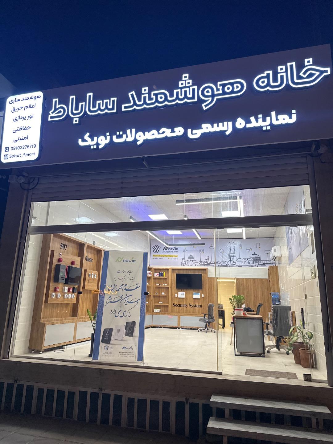 عکس خانه هوشمند ساباط