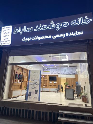 عکس خانه هوشمند ساباط