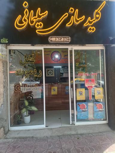 کلید سازی سلیمانی