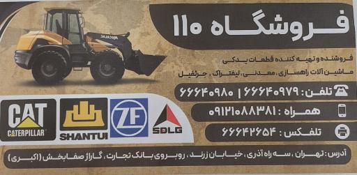 عکس فروشگاه ۱۱۰ اکبری