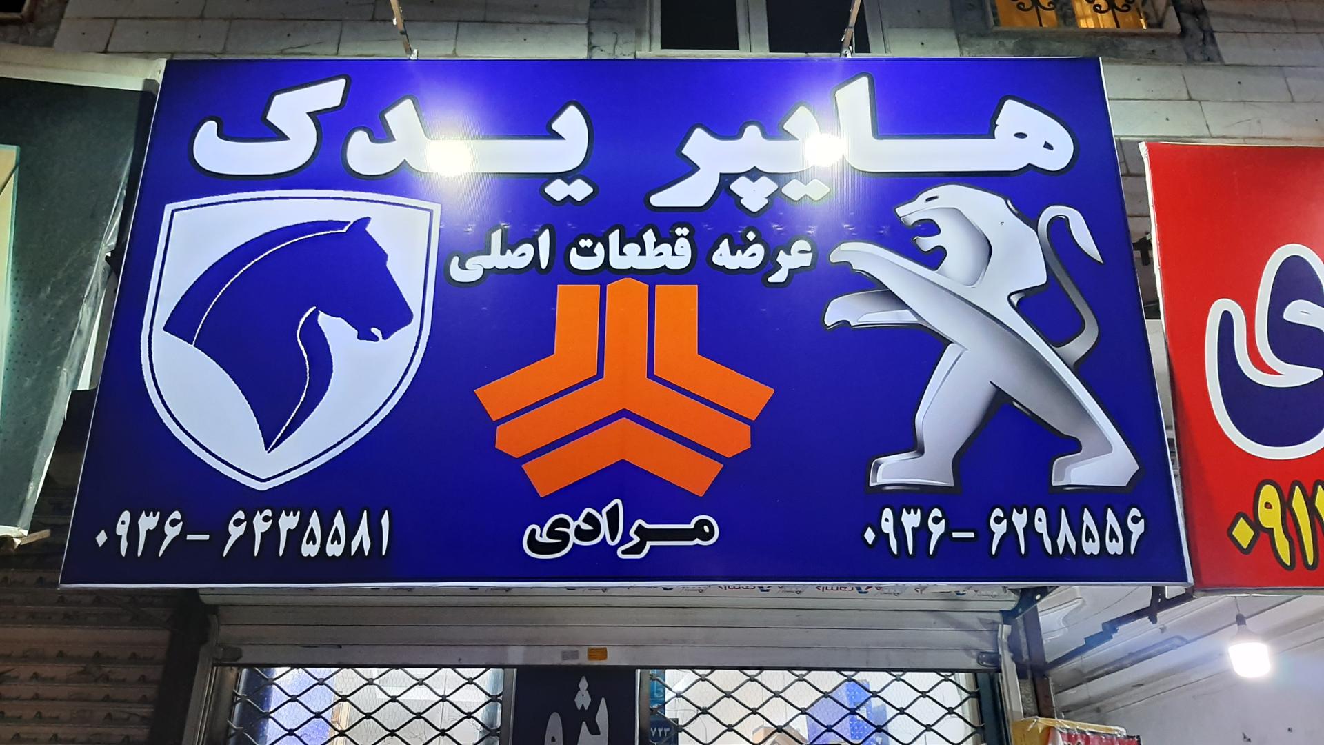 عکس هایپر یدک