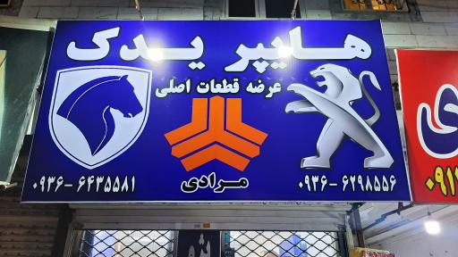 عکس هایپر یدک