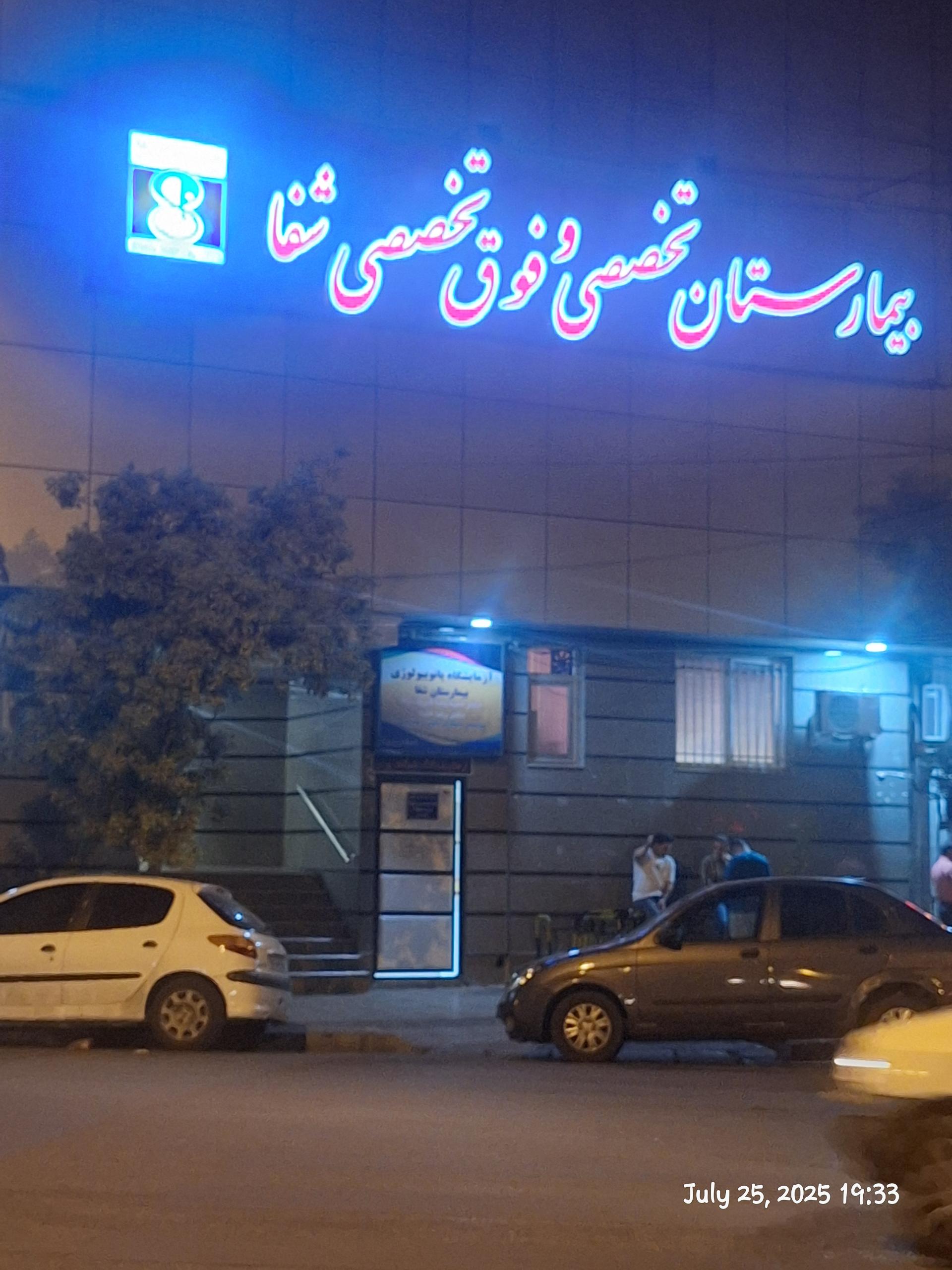 عکس بیمارستان شفا