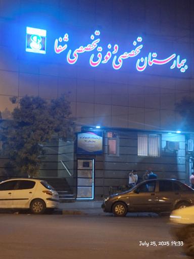 عکس بیمارستان شفا