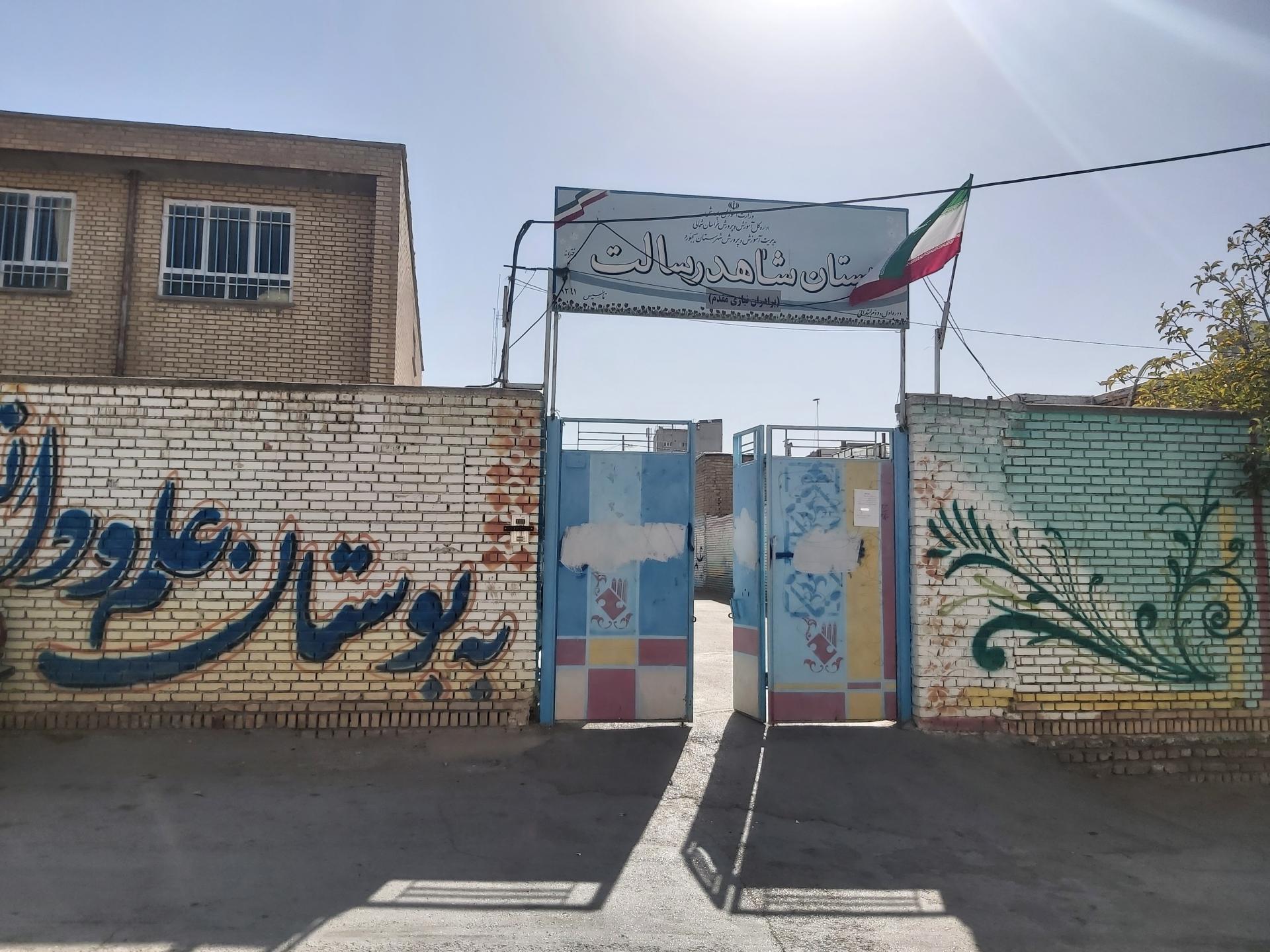 عکس مدرسه ابتدایی دخترانه شاهد رسالت