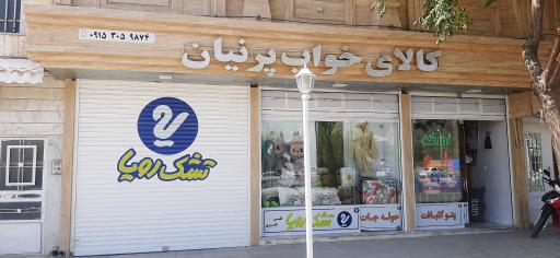 کالای خواب پرنیان 