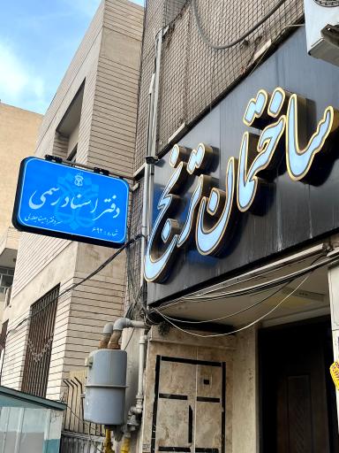 عکس دفتر اسناد رسمی 692