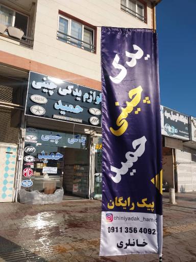 عکس فروشگاه لوازم یدکی چینی حمید