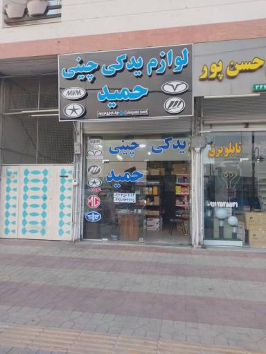 عکس فروشگاه لوازم یدکی چینی حمید