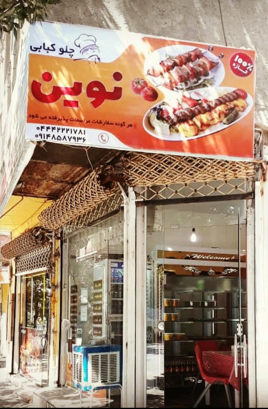 عکس غذاخوری نوین