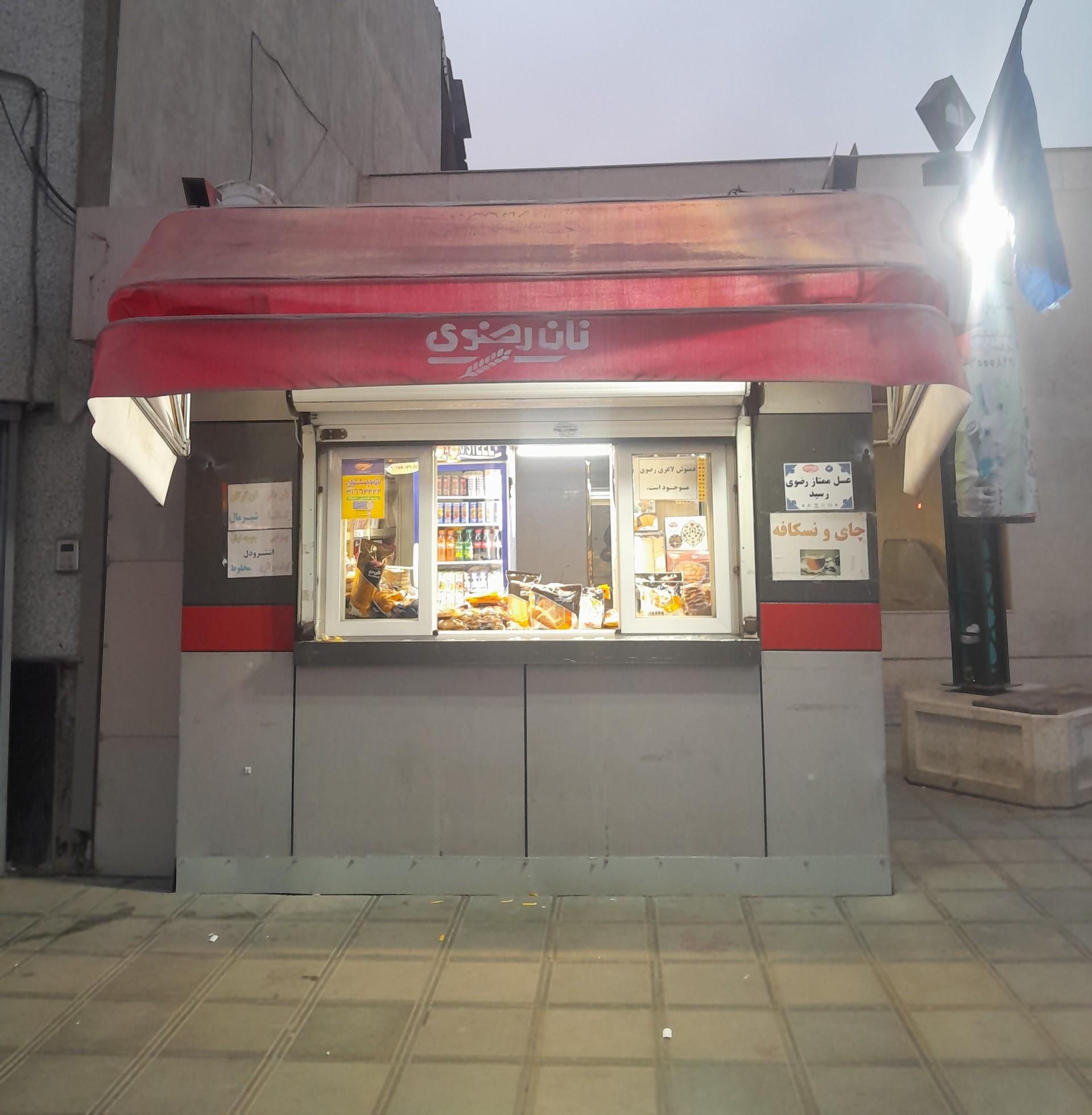 عکس دکه نان رضوی