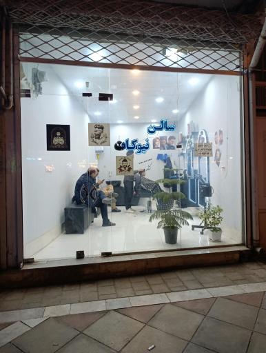 عکس آرایشگاه نیوکات