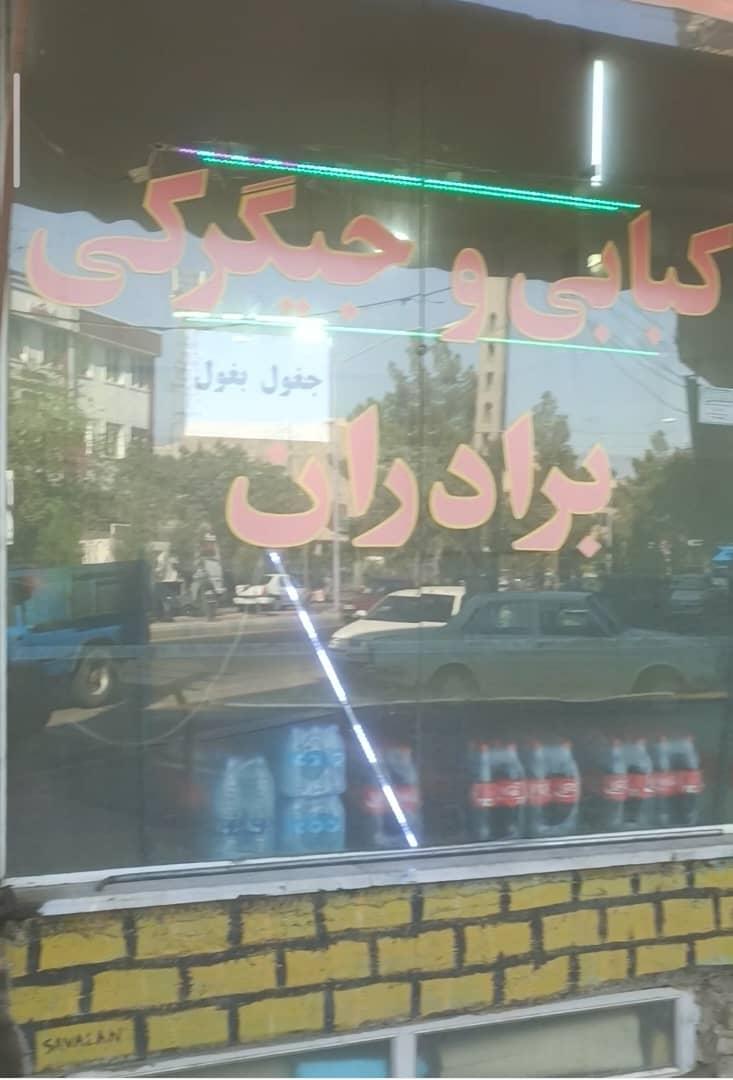 عکس کبابی و جیگرکی برادران 