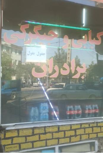 کبابی و جیگرکی برادران 