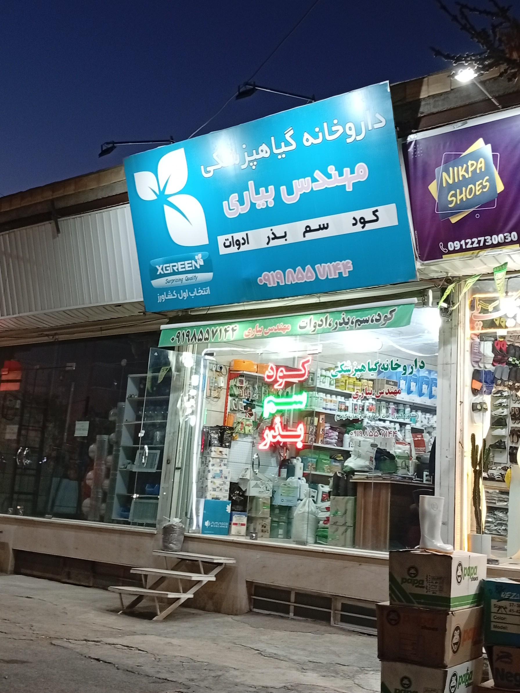 عکس داروخانه گیاهپزشکی مهندس بیاری
