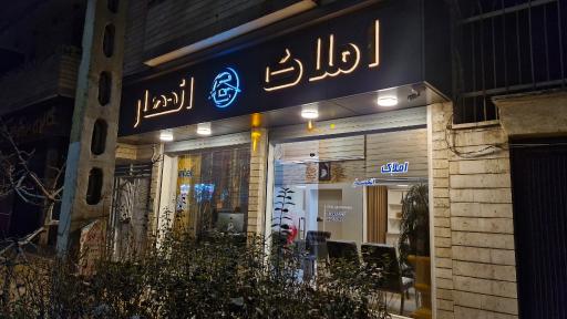عکس املاک انحصار 