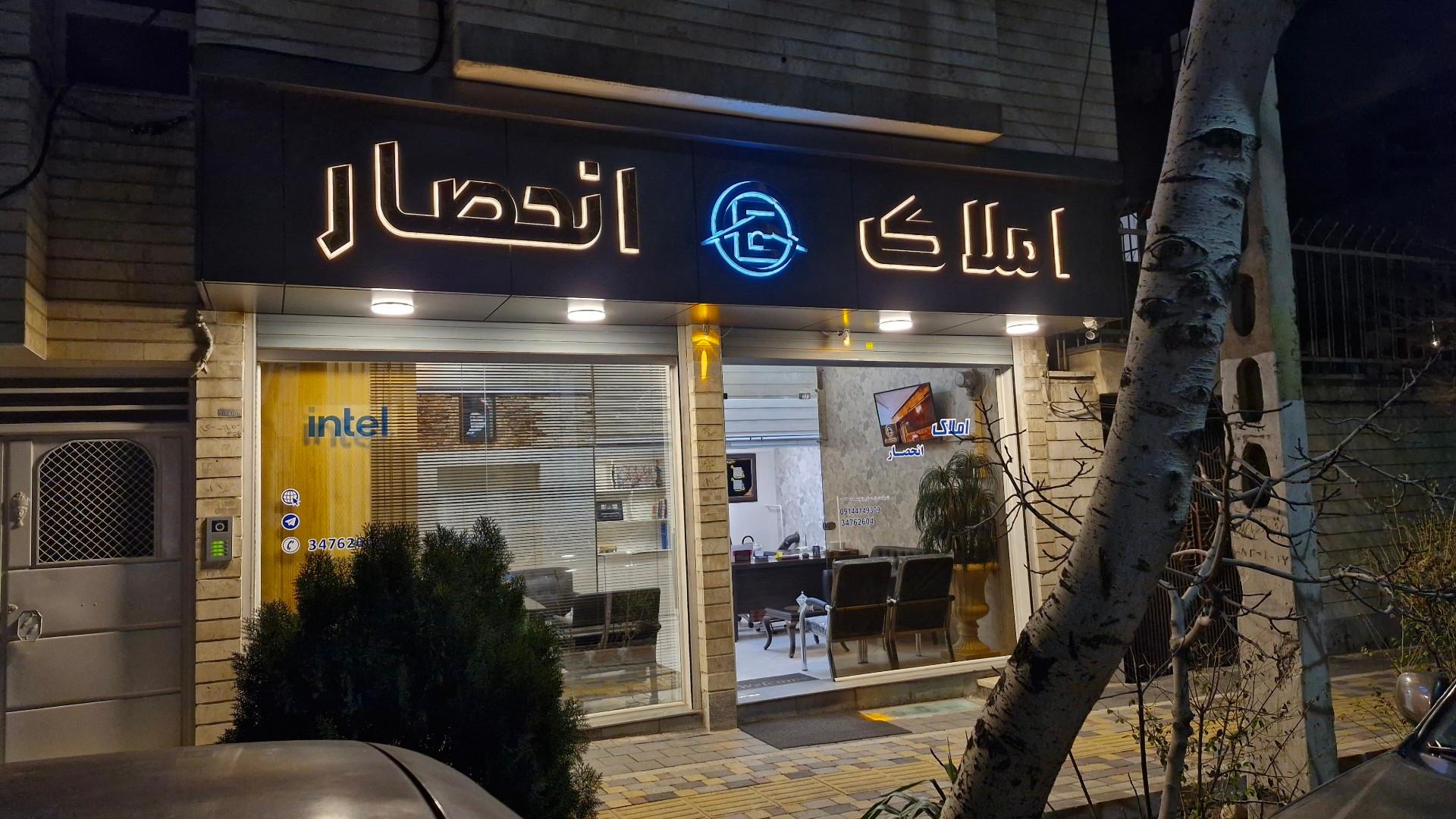 عکس املاک انحصار 