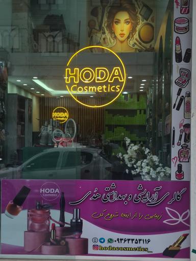 عکس آرایشی و بهداشتی هدی