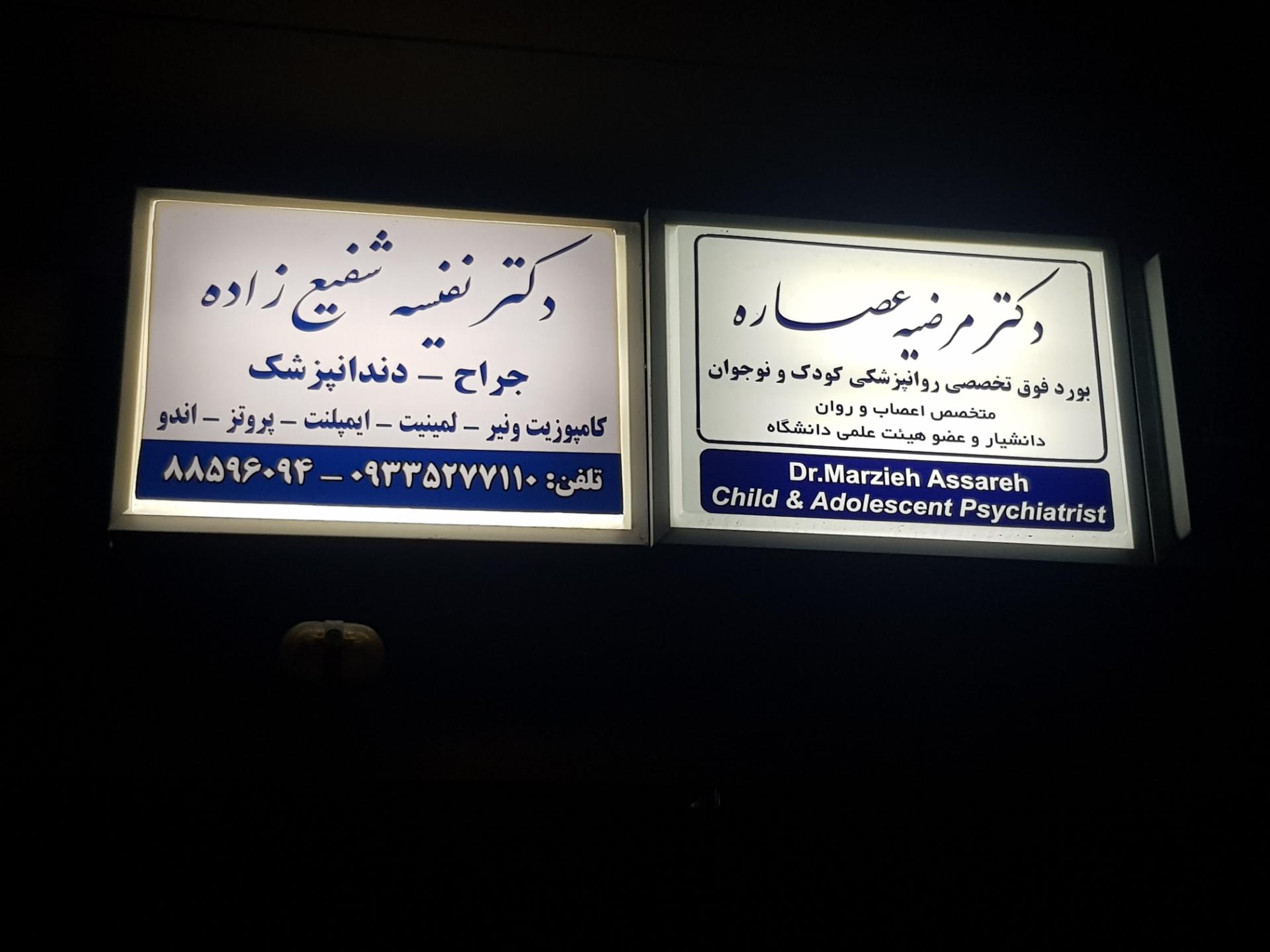 عکس دکتر مرضیه عصاره
