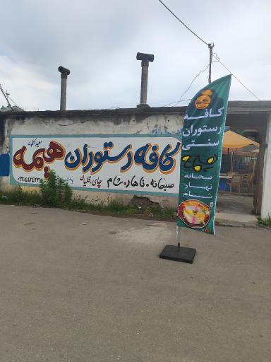 عکس کافه رستوران هیمه