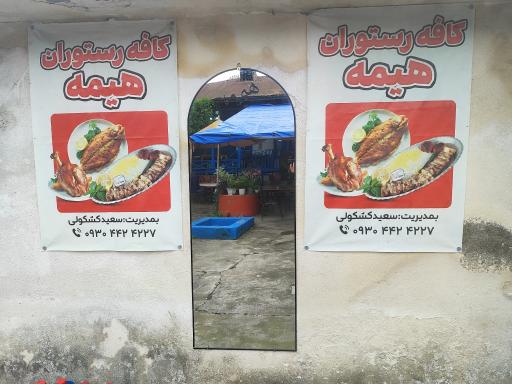 عکس کافه رستوران هیمه