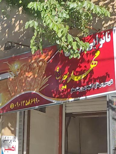 عکس نانوایی بربری مهدیه(عج)