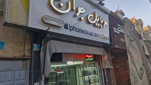 عکس موبایل جوان