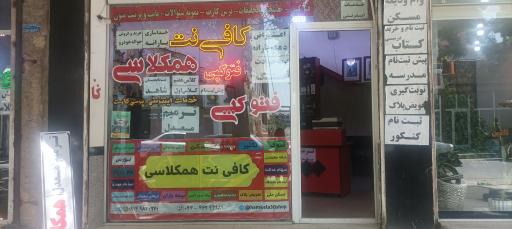عکس کافی نت همکلاسی