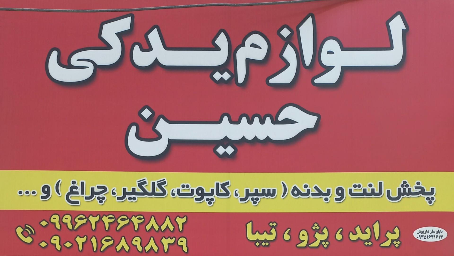 عکس پخش لوازم یدکی حسین