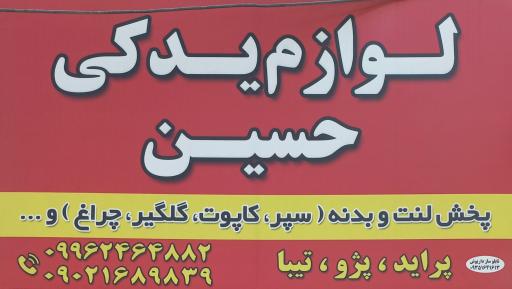 عکس لوازم یدکی حسین