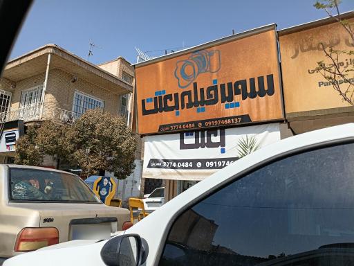 عکس سوپر فیلم بعثت