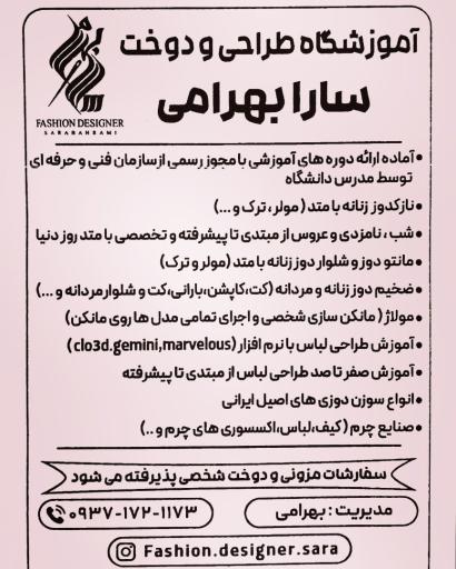 آموزشگاه آزاد صنایع پوشاک سارا بهرامی