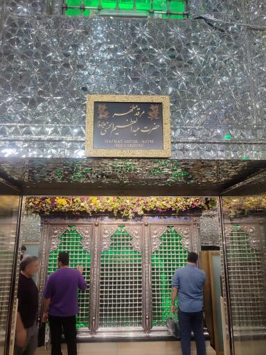 عکس حرم حضرت عبدالعظیم حسنی