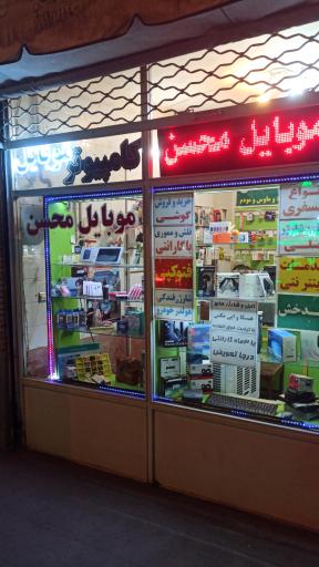 عکس موبایل محسن