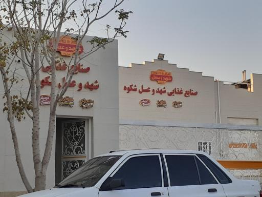 عکس شرکت صنایع غذایی شهد و عسل شکوه