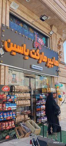 عکس هایپرمارکت یاسین