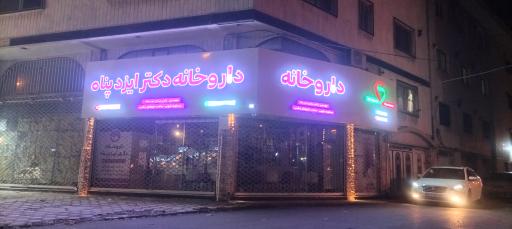 عکس داروخانه دکتر ایزدپناه