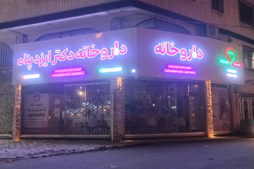 عکس داروخانه دکتر ایزدپناه